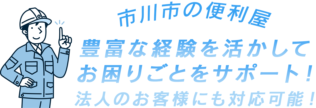 豊富な経験を活かしてお困りごとをサポート！